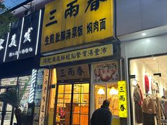 -三两春(浦三路店)