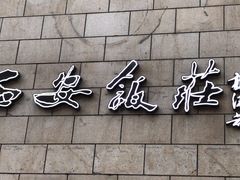 门面-西安饭庄·非遗陕菜(钟楼店)