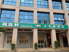 门面-德胜轩正宗顺德菜(宝安沙井会展中心店)