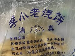 素烧饼-李小老烧饼(常营民族家园店)