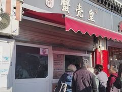 -江南蟹壳皇(新民桥店)