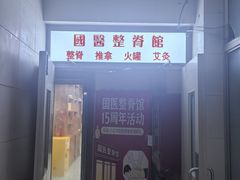 -国医整脊馆(武夷路店)