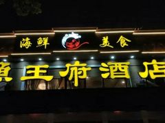 门面-鱼王府大酒店