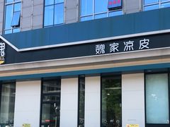 -魏家凉皮(祈年大厦店)