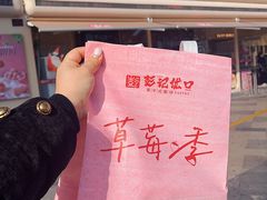 -彭记优口(胜利路店)