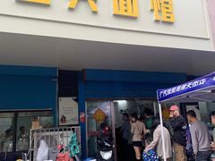 -盛兴面馆(真儒大厦店)