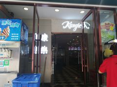 门面-康乐(滨江道店)