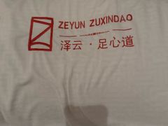 -泽云足心道·按摩足浴养生SPA(高铁站店)