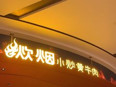-炊烟小炒黄牛肉(浦东世纪汇店)