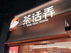 -茶话弄(中贸广场店)