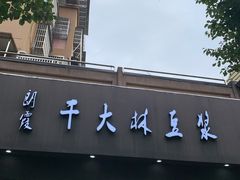 门面-朗霞干大林豆浆(舜水北路店)