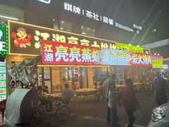 -江湖亮亮蒸虾大排档烤全羊清真(武汉总店)