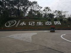-永记生态园