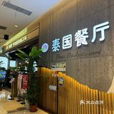 是会一直去吃的泰国餐厅