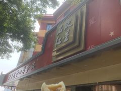 -石饮红星包子(中山路店)