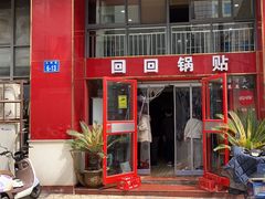 -回回锅贴(小河沿店)