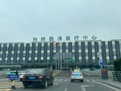 -台州恩泽医疗中心（集团)恩泽医院