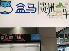 -盒马鲜生(莱蒙都会店)