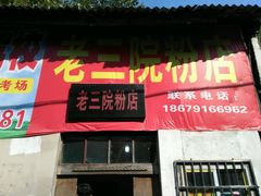 门面-老三院粉店(三医院店)