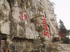 -青州市云门山风景区