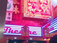 -金记冰室(霎东街店)