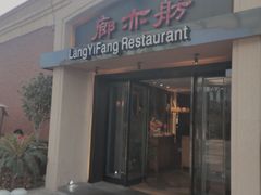 -廊亦舫Lang Yi Fang Restaurant(金桥店)