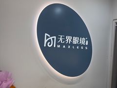 -无界眼镜MaxLess(五角场万达店)