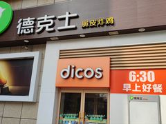 -德克士(汝河路店)