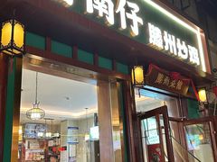 -鲁南仔·滕州炒鸡(经三路店)