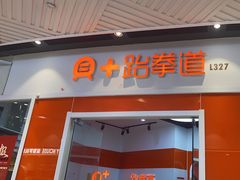 -贝+跆拳道(新天地道馆)