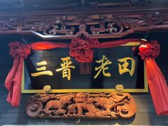 -三晋老田饸饹面(中大街店)