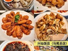 -兴仙饭店·闽味海鲜(马尾总店)