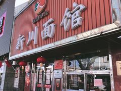 门面-新川面馆(新街口起源店)