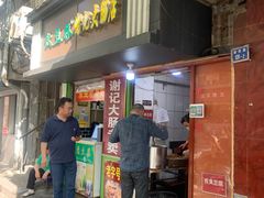 门面-谢记素红大肠店(新民路店)