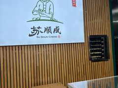 -苏顺成纯绿豆饼(天山大街店)