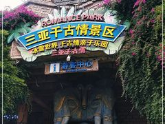 -三亚千古情景区游客中心-接待中心