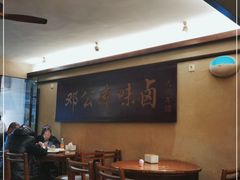 大堂-邓公本味卤·江湖菜(天星桥创始店)