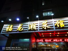 门面-福龙潮菜馆
