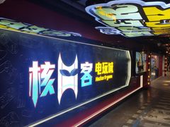 -核客电玩城(东门店)