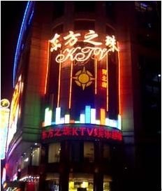 -东方之珠KTV娱乐超市(河北店)