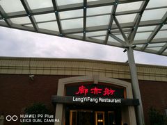 -廊亦舫Lang Yi Fang Restaurant(金桥店)