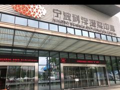 -宁波科学探索中心