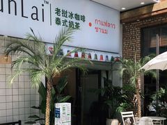 -春莱·老挝咖啡·泰式奶茶(钟楼店)