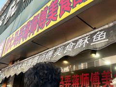 -大马弄蒋师傅美食酥鱼(察院前店)