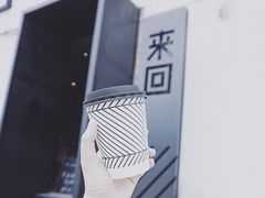 -来回·咖啡(钟村咖啡豆店)