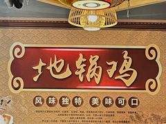 -六州府地锅鸡·农家菜·龙虾(未来科技城店)