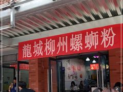 门面-龍城柳州螺蛳粉(群星路店)
