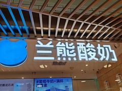 -兰熊鲜奶(西直门凯德mall店)
