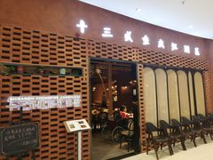 门面-十三式重庆江湖菜(金茂览秀城店)
