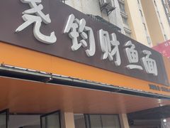 -尧钧财鱼面(育才路店)